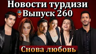 Новости турдизи. Выпуск 260