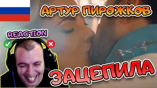 Артур Пирожков - Зацепила Реакция | Artur Pirozhkov - Zacepila Reaction by BALTATAA