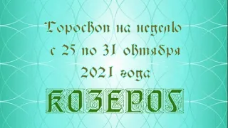 козерог гороскоп на неделю с 25 по 31 октября