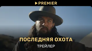 Последняя охота | Трейлер фильма | PREMIER