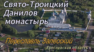 Монастыри Переславля Залесского. Троицкий Данилов монастырь. сентябрь 2023