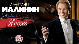 АЛЕКСАНДР МАЛИНИН ✮ ЯМЩИК ✮ LIVE ✮ ALEXANDER MALININ ✮