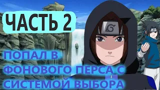 Попал в мир наруто в обычного генина с СИСТЕМОЙ ВЫБОРА И БЕСКОНЕЧНОЙ ЧАКРОЙ ЧАСТЬ 2