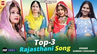 Rajasthani Non Stop Song 2023 | Marwadi Top-3 Song | Hits of Suman Chouhan | Rajasthani Songs 2023