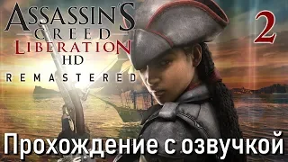 Assassin's Creed Liberation HD Remastered ПРОХОЖДЕНИЕ С РУССКОЙ ОЗВУЧКОЙ #2