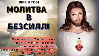 Молитва в безсиллі . Віра в Тобі. Молитви українською мовою.