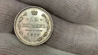 Редкая монета, 15 копеек 1917 года