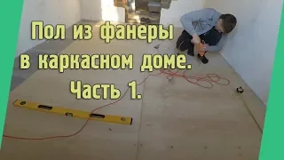 КАК СДЕЛАТЬ ПОЛ ИЗ ФАНЕРЫ В КАРКАСНОМ ДОМЕ???  Часть 1.