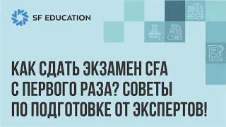 Как сдать экзамен CFA с первого раза? Советы экспертов