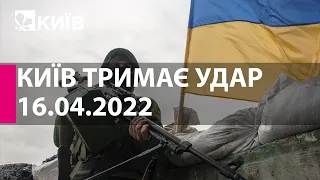 КИЇВ ТРИМАЄ УДАР: 16 квітня 2022 року - марафон телеканалу "Київ"