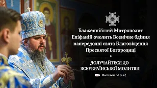 Всенічне бдіння напередодні свята Благовіщення Пресвятої Богородиці