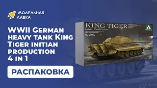 Распаковка сборной модели WWII German heavy tank King Tiger initian production 4 in 1 от TAKOM.