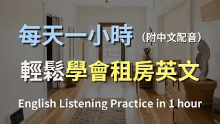 🎧保母級聽力訓練｜零基礎上手租房對話：從尋找房源到簽約，無縫掌握租房對話｜輕鬆學英文｜零基礎學英文｜實用租房英文｜進步神速的英文訓練方法｜English Listening（附中文配音）