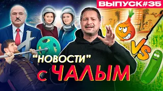 Отряд космонавток Лукашенко, анжумания Кадырова, лук против огурца / «Новости» с Чалым #35