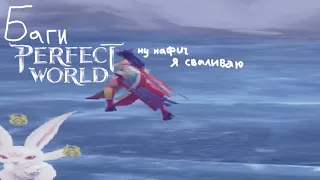 баги в perfect world mobile