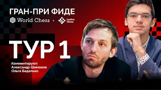 ГРАН-ПРИ ФИДЕ, 2-ой этап | 1 тур | Андрейкин, Грищук, Гири, Мамедьяров ♟️ Lichess.org [RU]