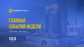 Видеодайджест: «Главные события недели» №103