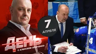 Скабелка уходит из "Барыса", Афиногенов - из "Динамо". День с Алексеем Шевченко