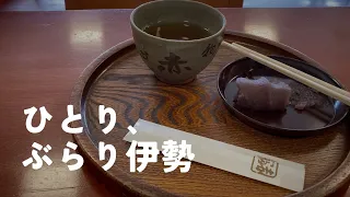 【旅】なんとなくお伊勢さん／三重・伊勢神宮