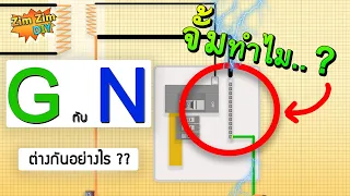 กราว(Ground) กับ นิวตรอน(Neutral) ต่างกันอย่างไร ? ทำไมต้องจั้มเข้าด้วยกัน...!!