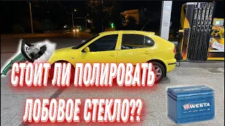 #Vlog: Вся правда про полировку лобового стекла. Новый АКБ на лимон. Сеат продолжает жрать деньги!