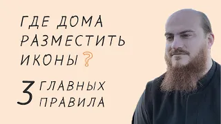 Где дома разместить иконы? Три главных правила.