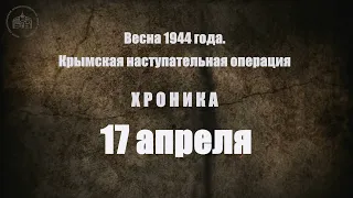 17 апреля 1944 года. Хроника Крымской наступательной операции