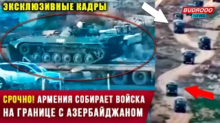 ⚡️СРОЧНО! Армения собирает войска на границе с Азербайджаном