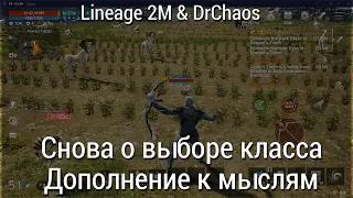 Lineage 2M & DrChaos - Снова о выборе класса и дополнение к мыслям