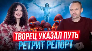 ИНТЕРВЬЮ С УЧАСТНИКОМ РЕТРИТА | Общение с Творцом, Призвание, Лечение.