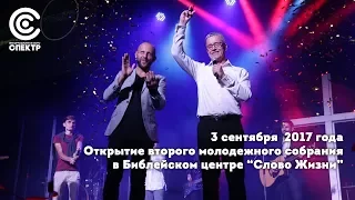 Открытие второго молодежного собрания в церкви "Слово Жизни" в Москве