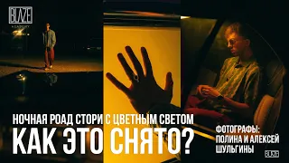 Как фотографировать с цветным светом в ночью | Урок фотографии | Как это снято?