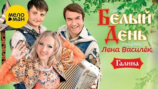 Белый день и Лена Василёк - Галина (Official Video 2010)