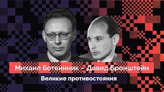 Ботвинник – Бронштейн // Как Бронштейн «снял позолоту» с Ботвинника