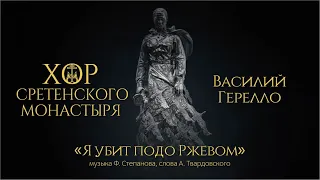 Хор Сретенского монастыря и Василий Герелло "Я убит подо Ржевом"