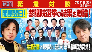 【緊急対談！ひろゆき参院選の開票翌日SP】生配信で宮崎哲弥と結果を激論！安倍元総理の襲撃事件…ガーシー当選＆乙武落選… 波乱の展開