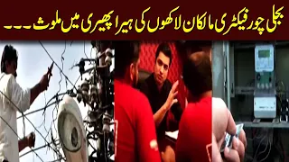 Team Sar e Aam Caught Huge Network of Electricity Meters Thieves - Iqrar ul Hassan