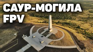 Саур-Могила FPV ("Я Русский" cover)