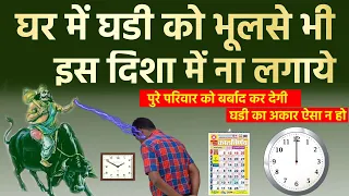 घडी को इस दिशा में भूलसे भी ना लगाए इससे नकारात्मकता फैलती है | Vastu Tips for Wall Clock