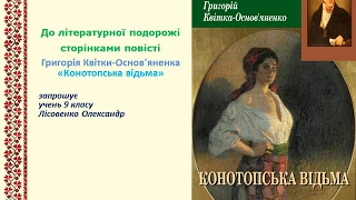 Буктрейлер "Конотопська відьма". Лісовенко Олександр 9 клас