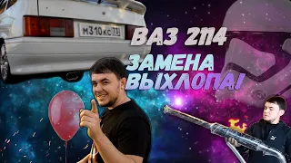 Выхлоп на ВАЗ 2114. Stinger 4-2-1