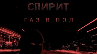 Спирит — газ в пол