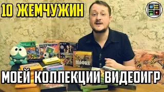 10 ЖЕМЧУЖИН МОЕЙ КОЛЛЕКЦИИ ВИДЕОИГР