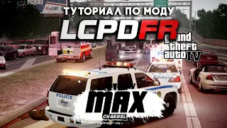 ТУТОРИАЛ ПО LCPDFR GTA IV | КАК ИГРАТЬ В ПОЛИЦЕЙСКИЙ МОД?