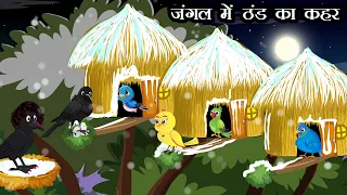 जंगल में ठंड का कहर । Jungle me Barf Barish ki kahani | Hindi Cartoon | Chidiya aur kauwa Kahani