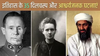 इतिहास के 35 अनसुने और दिलचस्प घटनाएं | 35 weird historical facts you probably didn't know