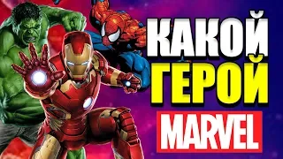 КАКОЙ ТЫ ГЕРОЙ MARVEL? - ГИКОВСКИЙ ТЕСТ