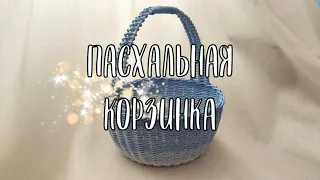 Пасхальная корзинка из бумажной лозы. Мастер-класс