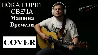 Машина времени  - Пока горит свеча (мой кавер под гитару, LIVE)