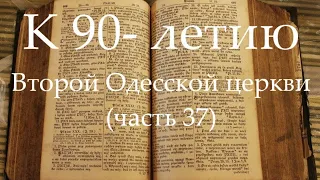 К 90-летию Второй Одесской церкви (часть 37) Страницы прошлых дней часть 3